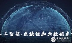 如何利用人工智能、区块链和大数据建设高效平