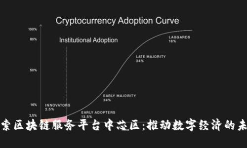 探索区块链服务平台中芯区：推动数字经济的未来