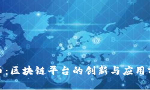 链币：区块链平台的创新与应用前景