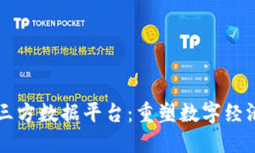 区块链第三方数据平台：重塑数字经济的新引擎