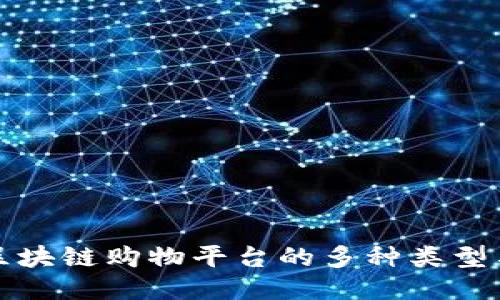 探索区块链购物平台的多种类型与应用