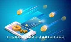 FSU全新区块链商娱平台：重塑娱乐行业新生态