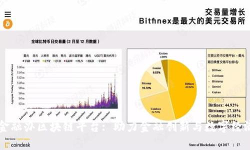 深圳金融办区块链平台: 助力金融创新与数字经济转型
