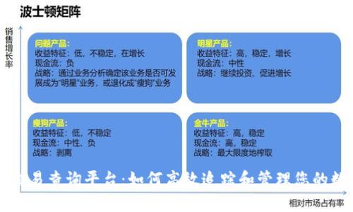 区块链交易查询平台：如何高效追踪和管理您的数字资产