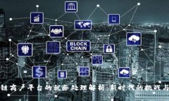 区块链商户平台的税务处理解析：新时代的挑战
