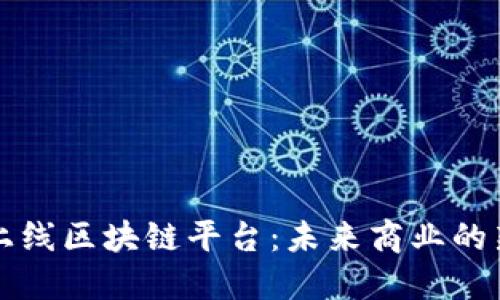 美团上线区块链平台：未来商业的新生态