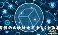 br如何选择靠谱的区块链电商平台？全面指南与解
