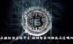 优质新余区块链供应链平台：推动智能化物流与