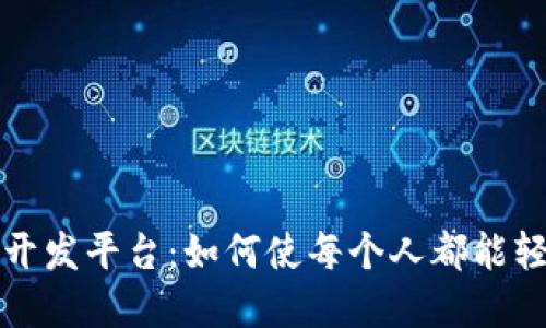 探索区块链零代码开发平台：如何使每个人都能轻松构建区块链应用