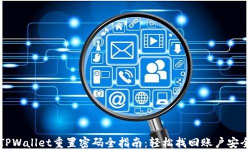 
TPWallet重置密码全指南：轻松找回账户安全